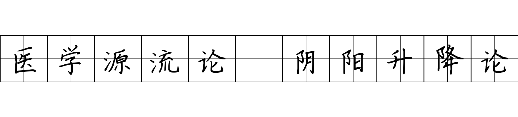 医学源流论 阴阳升降论